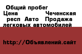  › Общий пробег ­ 200 000 › Цена ­ 255 000 - Чеченская респ. Авто » Продажа легковых автомобилей   